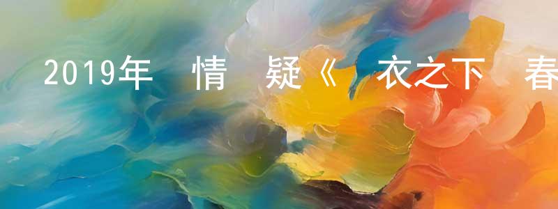 陳俊朝發布2019年劇情懸疑《錦衣之下繡春刀》HD國語中字迅雷下載_深夜電影